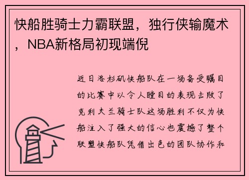 快船胜骑士力霸联盟，独行侠输魔术，NBA新格局初现端倪