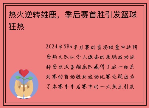 热火逆转雄鹿，季后赛首胜引发篮球狂热