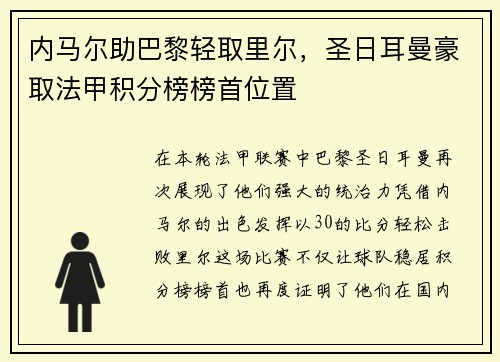内马尔助巴黎轻取里尔，圣日耳曼豪取法甲积分榜榜首位置