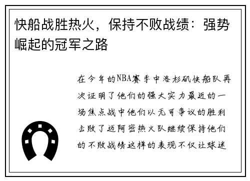 快船战胜热火，保持不败战绩：强势崛起的冠军之路