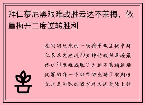 拜仁慕尼黑艰难战胜云达不莱梅，依靠梅开二度逆转胜利