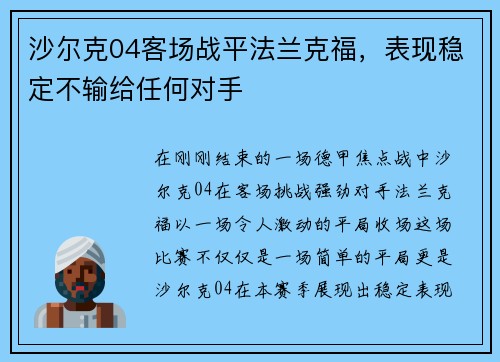 沙尔克04客场战平法兰克福，表现稳定不输给任何对手