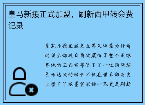 皇马新援正式加盟，刷新西甲转会费记录