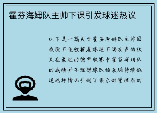 霍芬海姆队主帅下课引发球迷热议