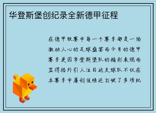 华登斯堡创纪录全新德甲征程