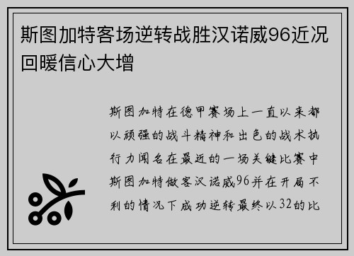 斯图加特客场逆转战胜汉诺威96近况回暖信心大增