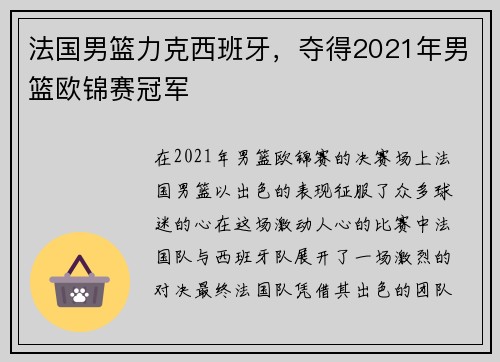 法国男篮力克西班牙，夺得2021年男篮欧锦赛冠军