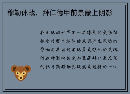 穆勒休战，拜仁德甲前景蒙上阴影