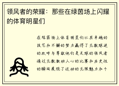 领风者的荣耀：那些在绿茵场上闪耀的体育明星们