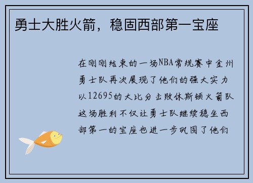 勇士大胜火箭，稳固西部第一宝座