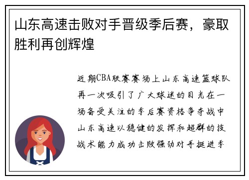 山东高速击败对手晋级季后赛，豪取胜利再创辉煌
