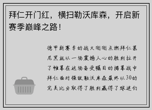 拜仁开门红，横扫勒沃库森，开启新赛季巅峰之路！