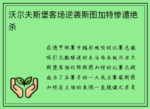 沃尔夫斯堡客场逆袭斯图加特惨遭绝杀