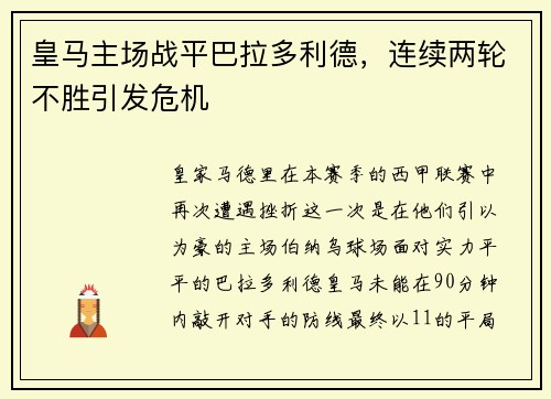 皇马主场战平巴拉多利德，连续两轮不胜引发危机