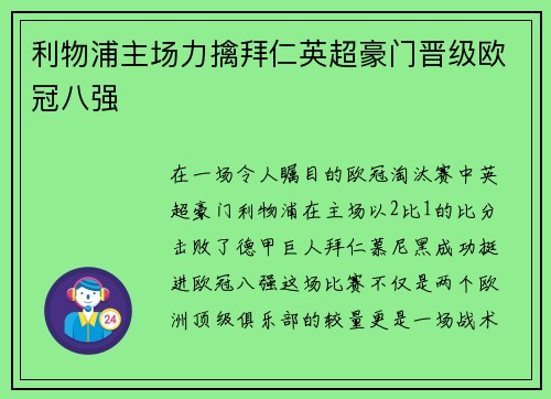 利物浦主场力擒拜仁英超豪门晋级欧冠八强