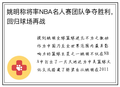 姚明称将率NBA名人赛团队争夺胜利，回归球场再战