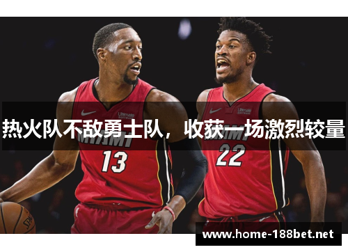 热火队不敌勇士队，收获一场激烈较量